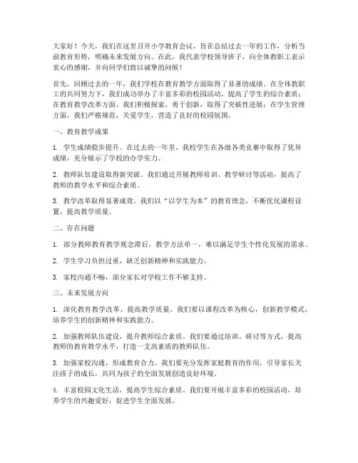 小学教育会议校长发言稿
