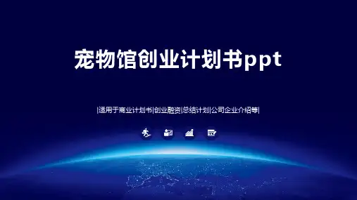 宠物馆创业计划书ppt