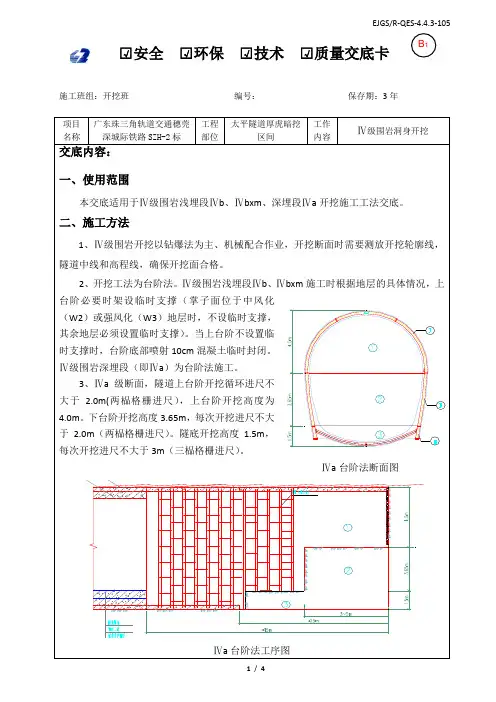 Ⅳ级围岩开挖技术交底