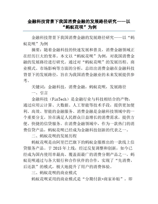 金融科技背景下我国消费金融的发展路径研究——以“蚂蚁花呗”为例
