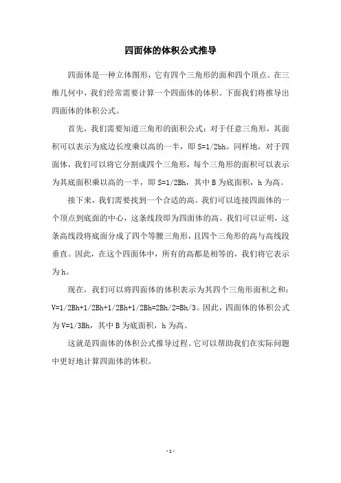 四面体的体积公式推导