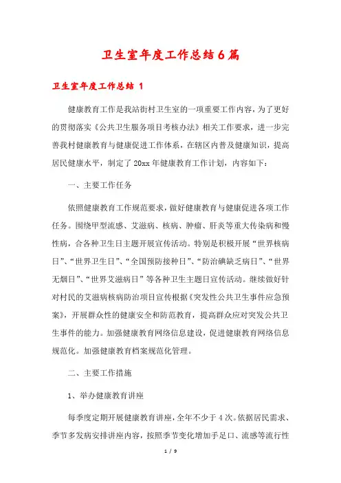卫生室年度工作总结6篇