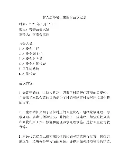 村人居环境卫生整治会议记录