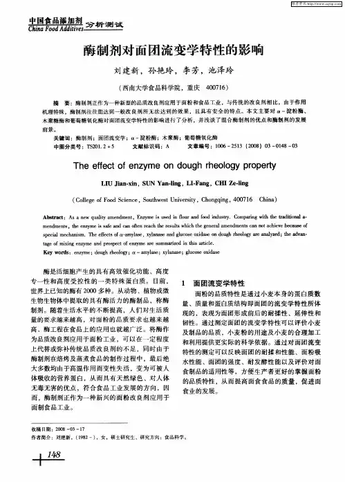 酶制剂对面团流变学特性的影响