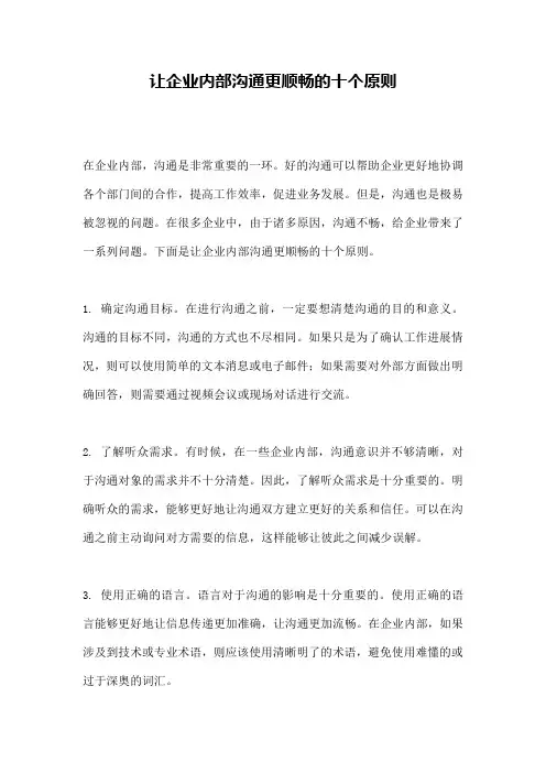 让企业内部沟通更顺畅的十个原则