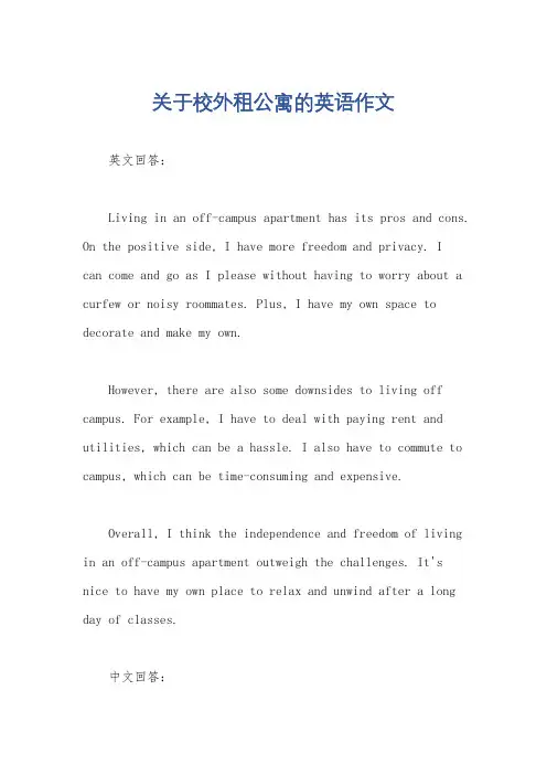 关于校外租公寓的英语作文