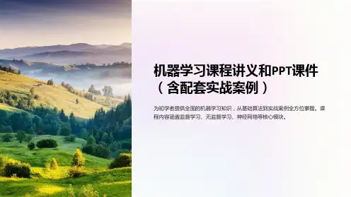 机器学习课程讲义和PPT课件(含配套实战案例)