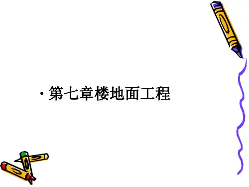 楼地面工程预算讲解