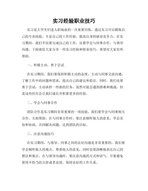 实习经验职业技巧