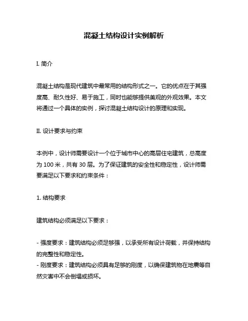 混凝土结构设计实例解析