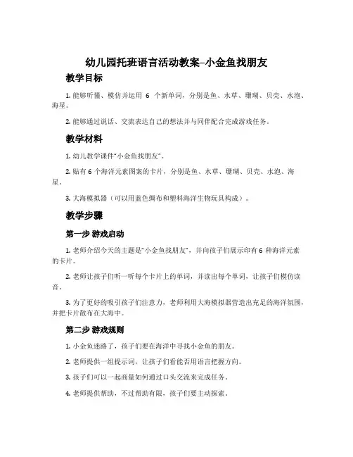 幼儿园托班语言活动教案--小金鱼找朋友