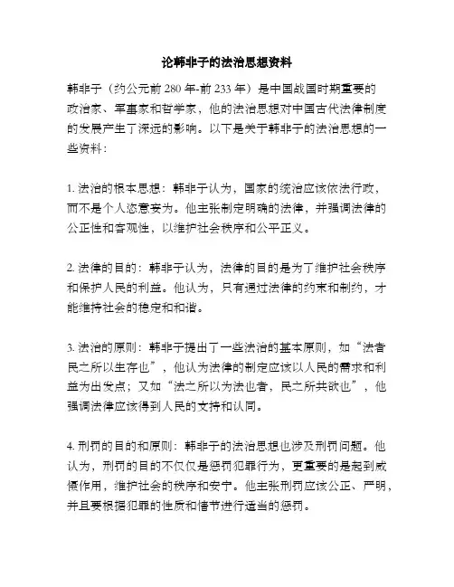 论韩非子的法治思想资料