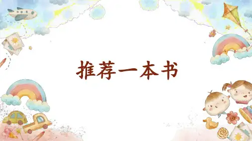 习作：推荐一本书ppt课件