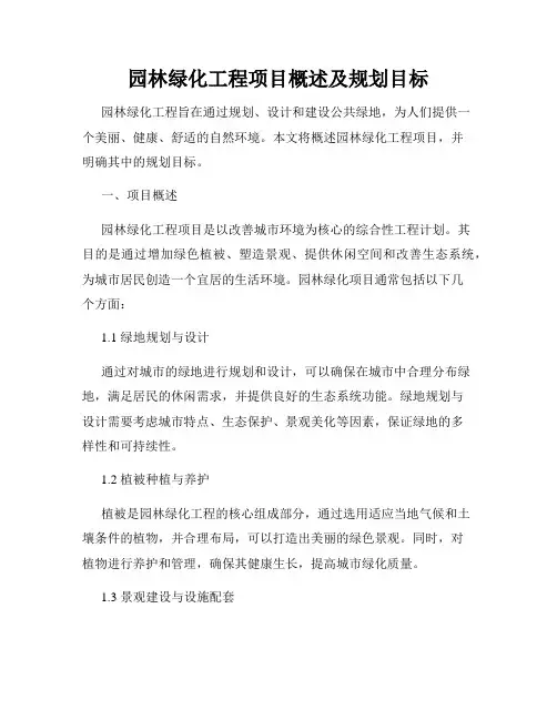 园林绿化工程项目概述及规划目标