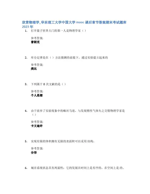 欣赏物理学_华东理工大学中国大学mooc课后章节答案期末考试题库2023年