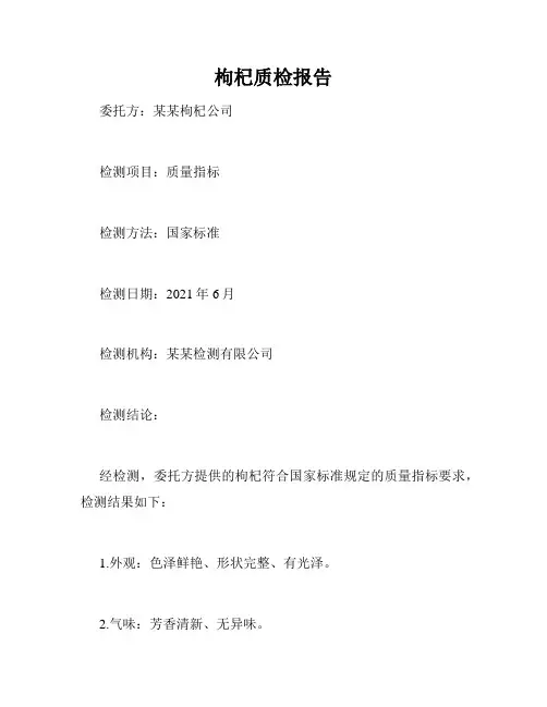 枸杞质检报告