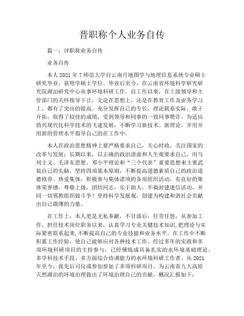 晋职称个人业务自传