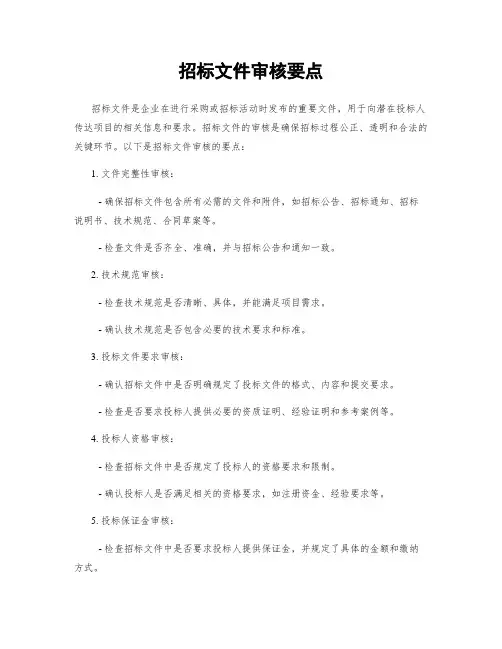 招标文件审核要点