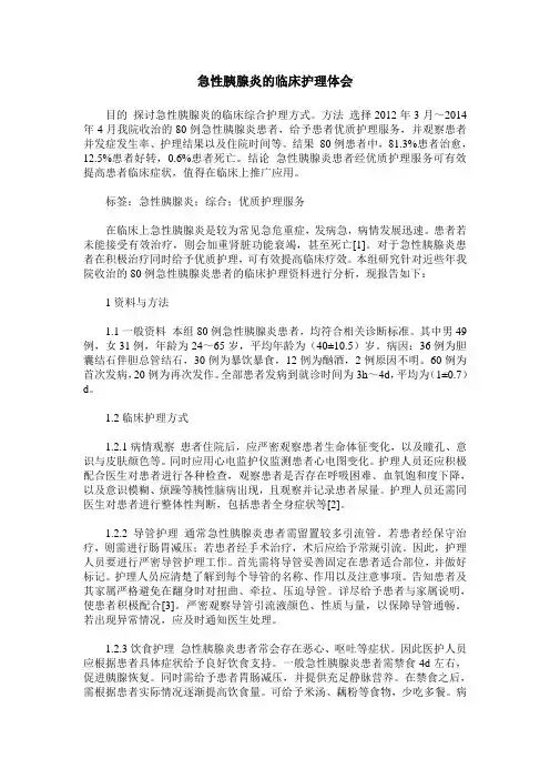 急性胰腺炎的临床护理体会