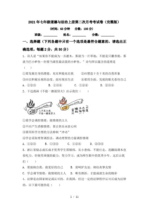 2021年七年级道德与法治上册第二次月考考试卷(完整版)