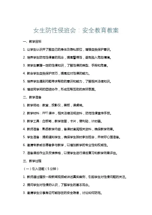 女生防性侵班会：安全教育教案