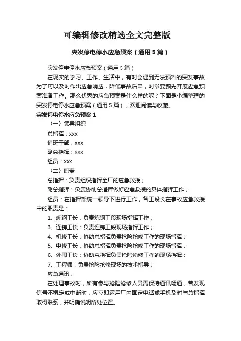 突发停电停水应急预案(通用5篇)精选全文完整版
