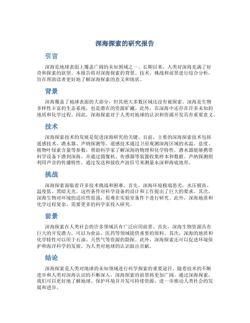 深海探索的研究报告