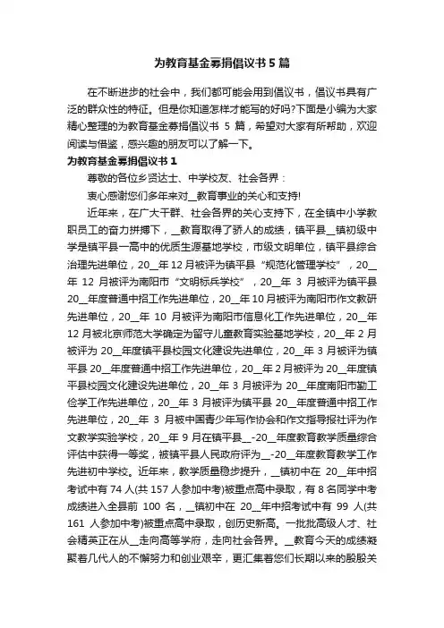 为教育基金募捐倡议书5篇