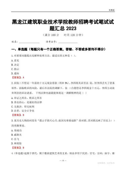 黑龙江建筑职业技术学院教师招聘考试笔试试题汇总2023
