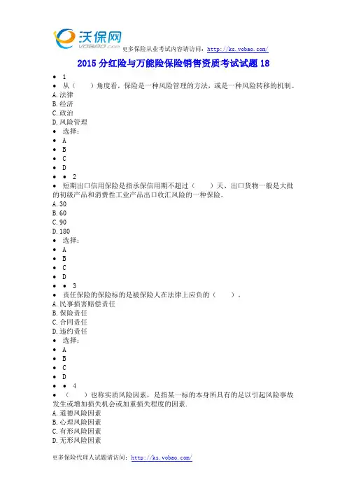 2015分红险与万能险保险销售资质考试试题18