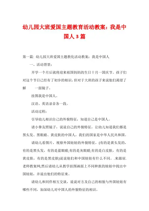 幼儿园大班爱国主题教育活动教案：我是中国人3篇