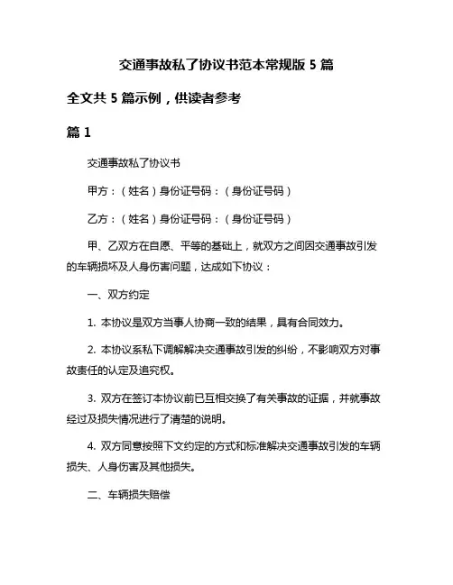 交通事故私了协议书范本常规版5篇