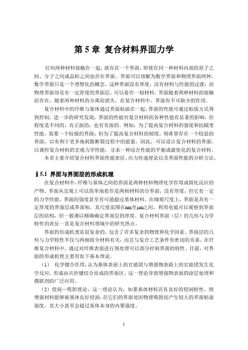 第5章复合材料界面力学