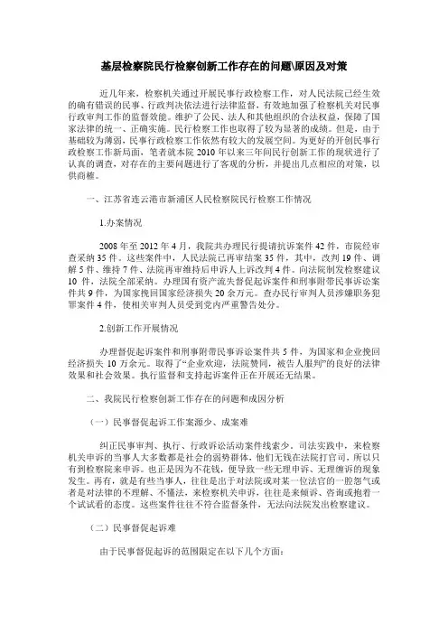 基层检察院民行检察创新工作存在的问题-原因及对策