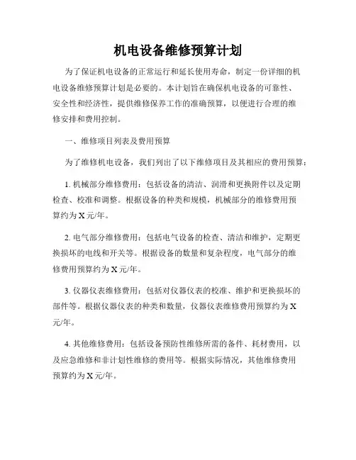 机电设备维修预算计划