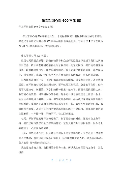 作文军训心得600字(8篇)