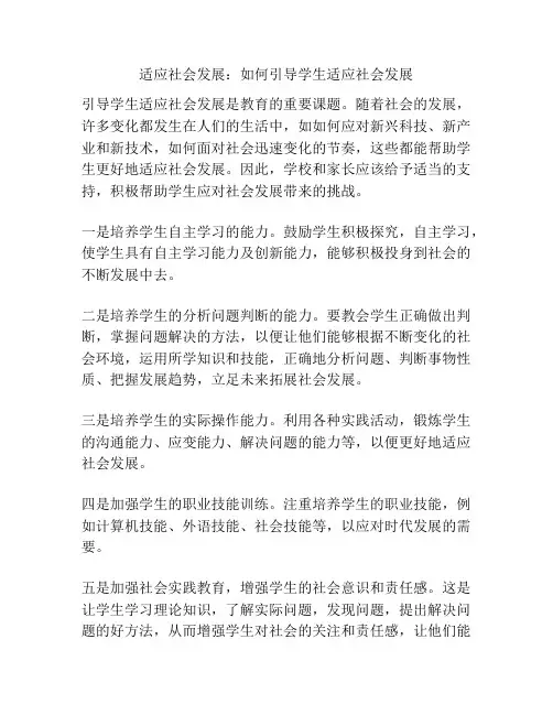 适应社会发展：如何引导学生适应社会发展