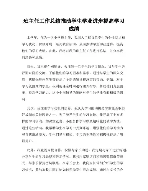 班主任工作总结推动学生学业进步提高学习成绩