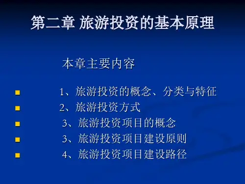 旅游投资分析(第二章)1