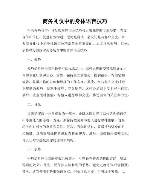 商务礼仪中的身体语言技巧