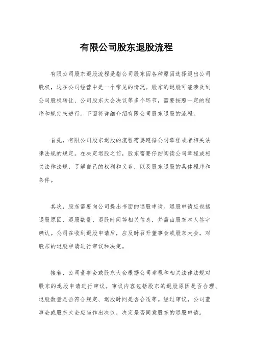 有限公司股东退股流程