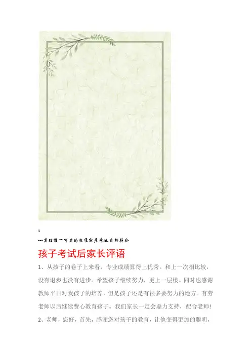 家长评语孩子考试后家长评语