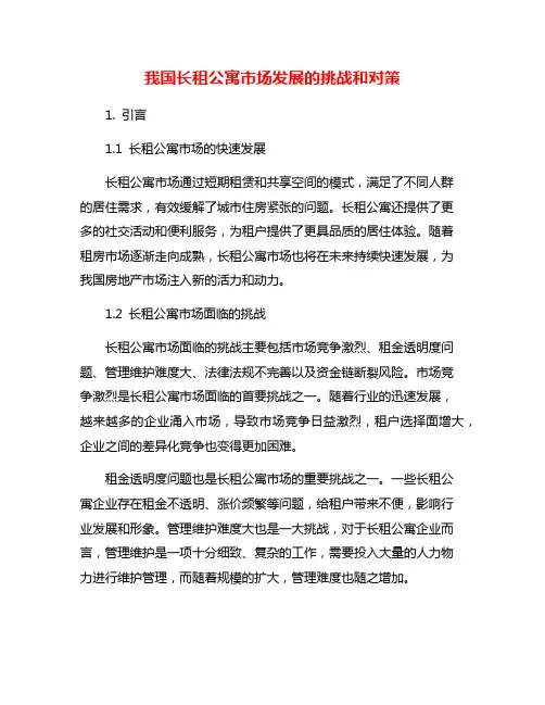 我国长租公寓市场发展的挑战和对策