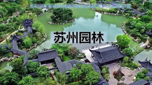 部编版语文八年级上册19苏州园林课件(1)