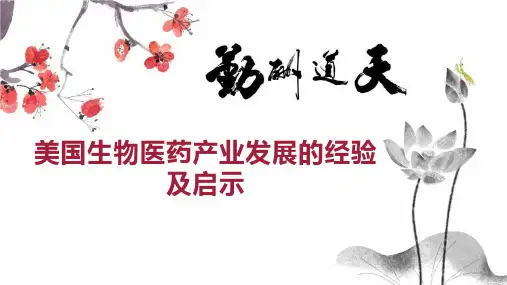 美国生物医药产业发展的经验及启示