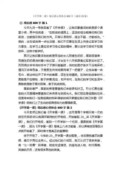 《开学第一课》观后感心得体会600字（通用19篇）