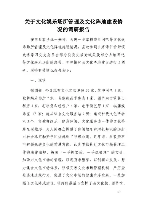 关于文化娱乐场所管理及文化阵地建设情况的调研报告