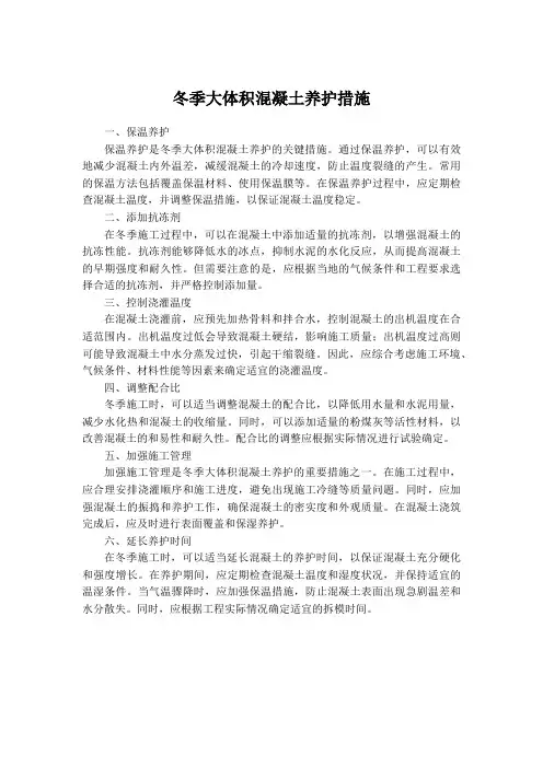 冬季大体积混凝土养护措施