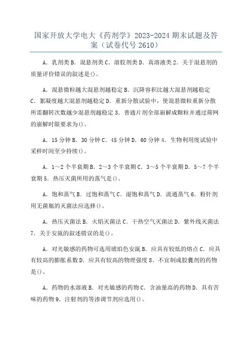 国家开放大学电大《药剂学》2023-2024期末试题及答案(试卷代号2610)