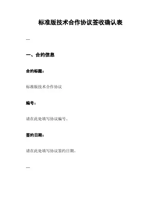 标准版技术合作协议签收确认表